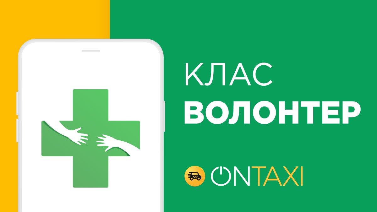 К всеукраинской акции “Подвези медика” в Днепре присоединился сервис OnTaxi