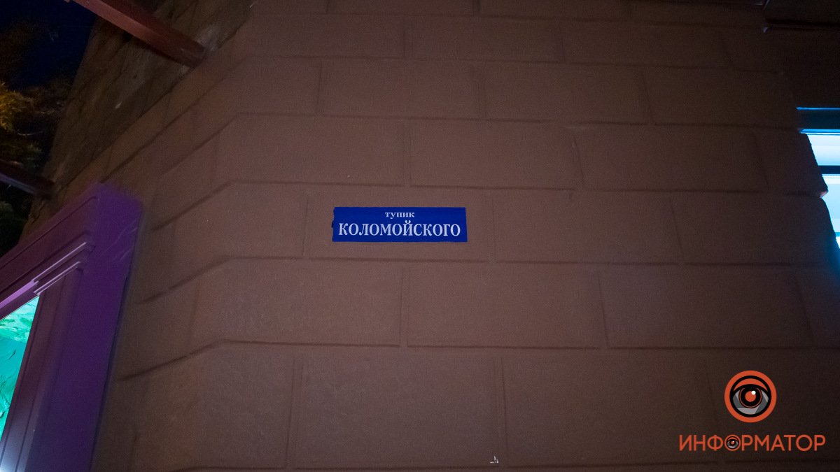 В Днепре на Короленко повесили табличку с названием «тупик Коломойского»