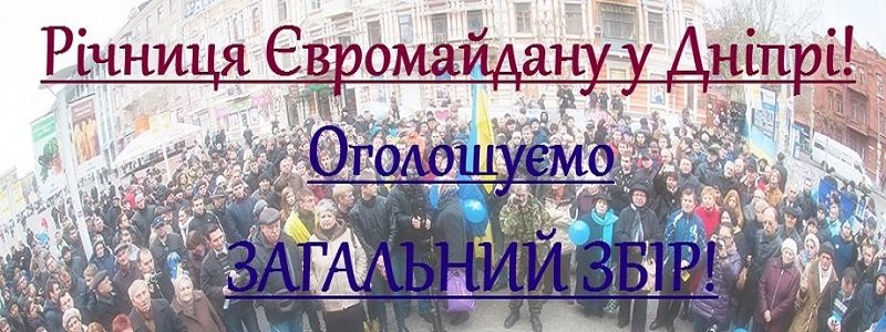 Завтра днепряне отметят годовщину Евромайдана