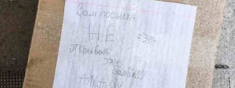 В Днепре под 30-й школой нашли посылку с надписью "там бомба" (ФОТО)