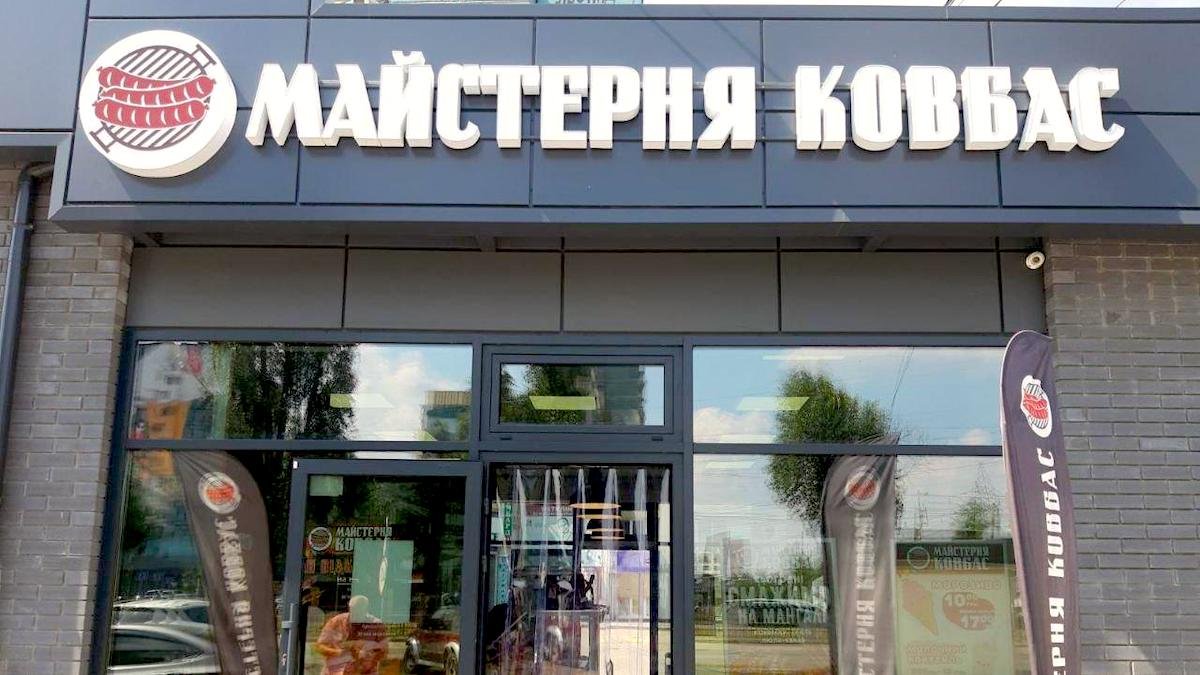В Днепре на Донецком шоссе открывается уже третий фирменный магазин сети “Майстерня ковбас”