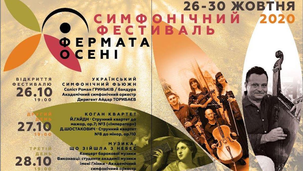 В Днепре пройдет симфонический фестиваль "Фермата осени"