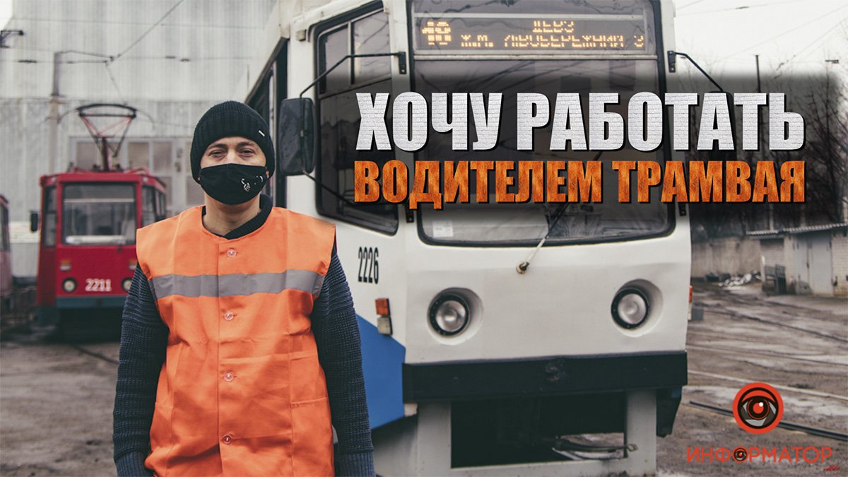Хочу работать водителем трамвая: мужчина из Днепра рассказал о нападениях, красивых закатах и поддельных пропусках