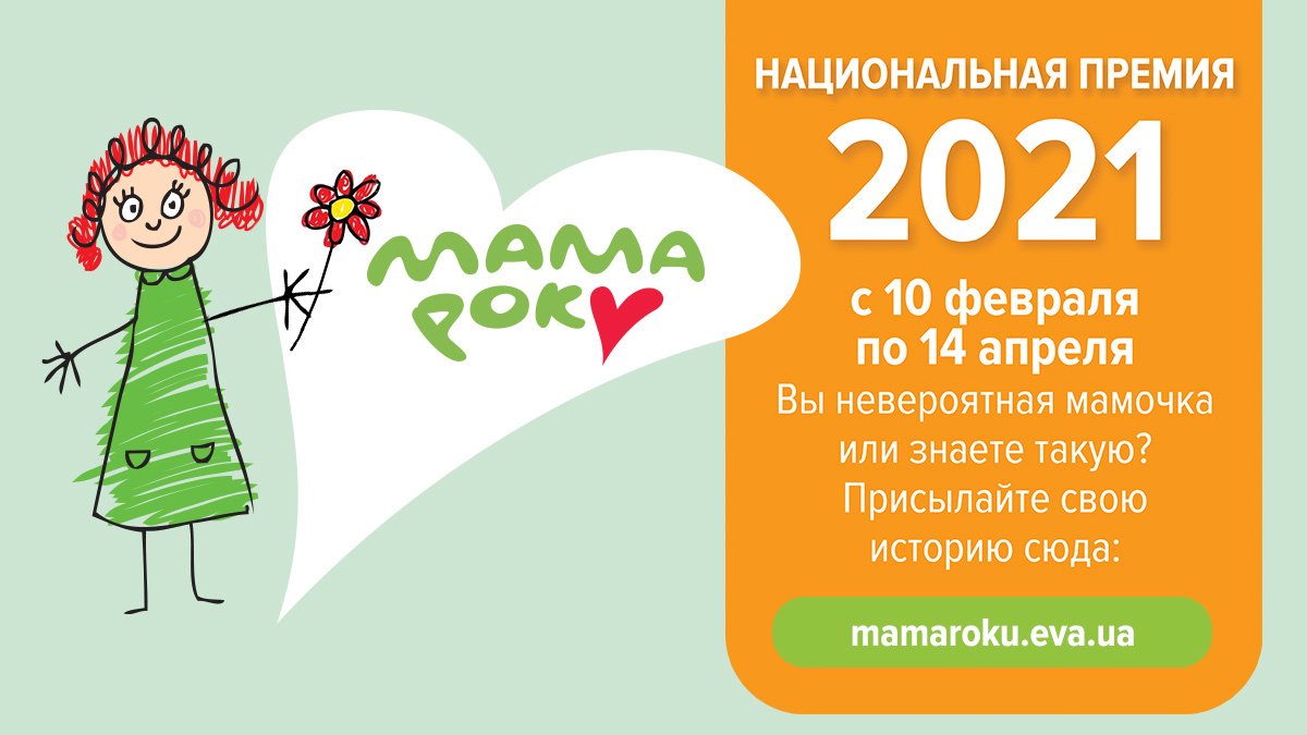Мама года 2021: в Украине стартовала премия для лучших мам от EVA