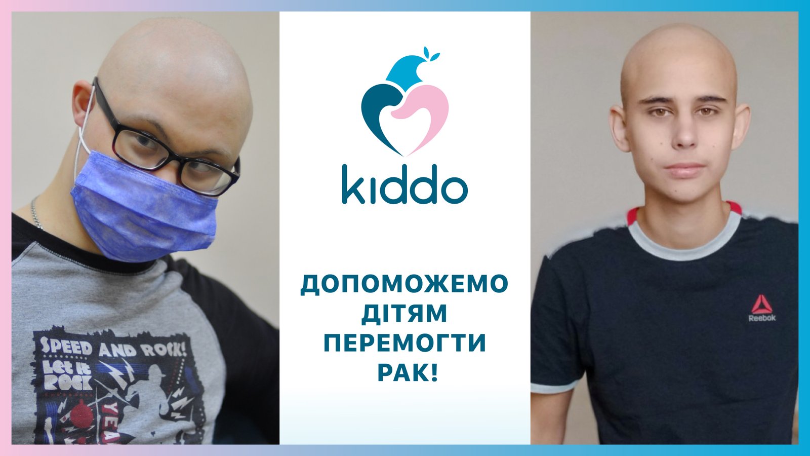 БФ «Kiddo» собирает средства на борьбу с детским раком