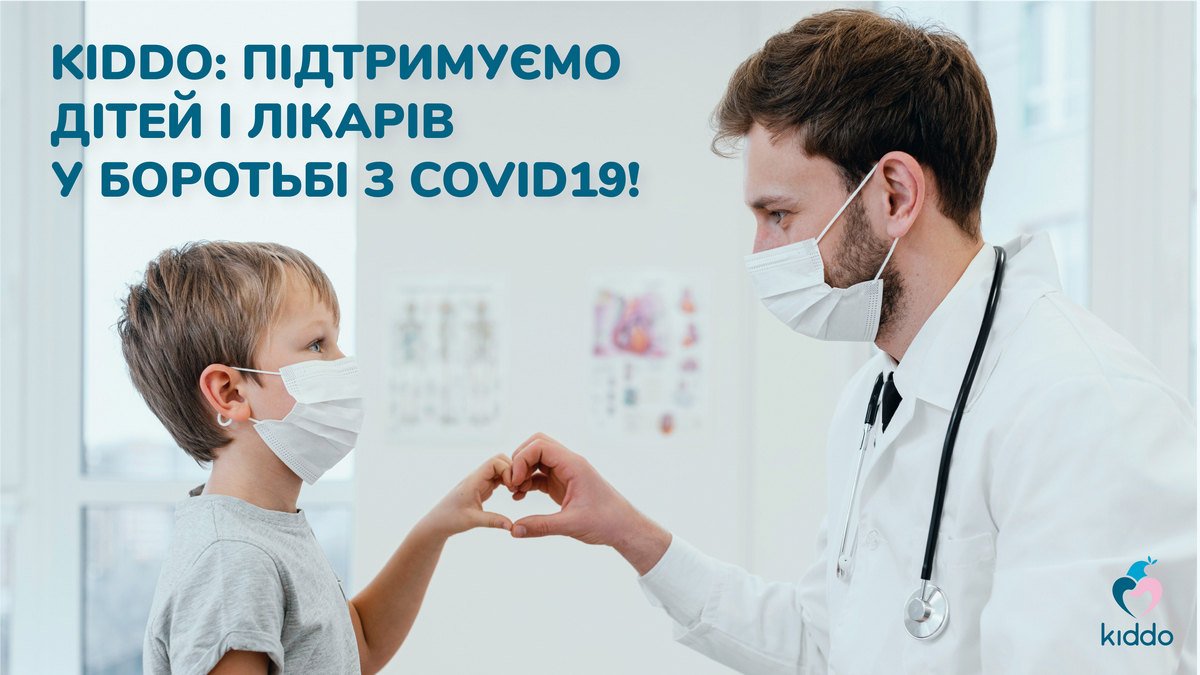 Kiddo: Поддержим врачей и детей в борьбе с Covid-19!
