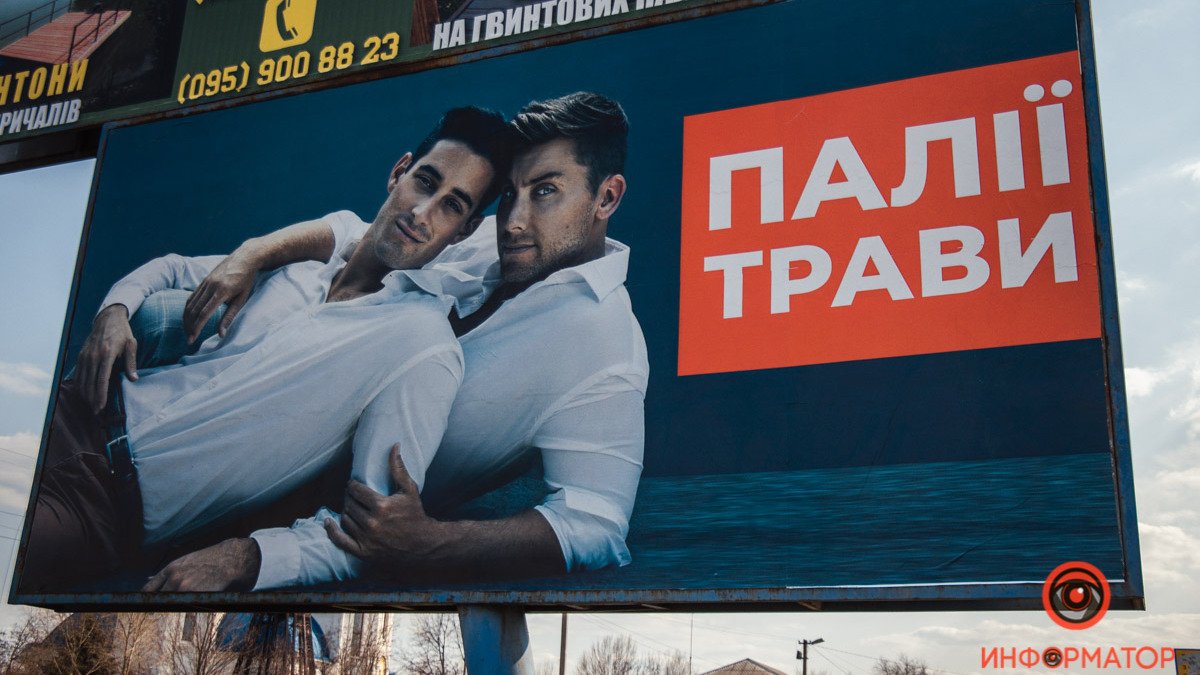 В Днепропетровской области установили билборд с гомофобной рекламой против поджигателей травы