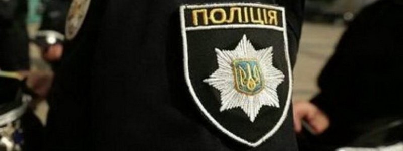 Полиция обратилась к жителям Днепра