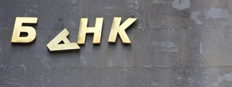 В Украине ликвидируют крупный банк