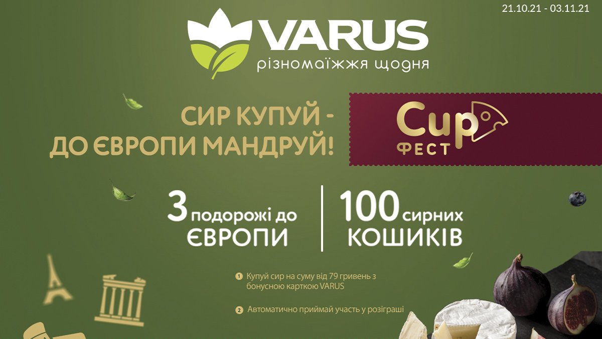 Праздник вкуса и призовое "різномаїжжя": в Varus стартует Сырный фестиваль
