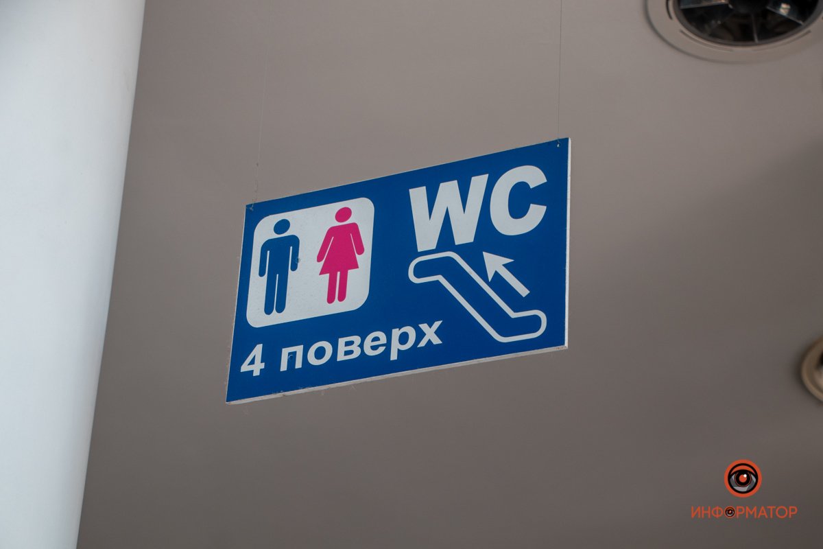 Где в центре Днепра можно бесплатно сходить в туалет