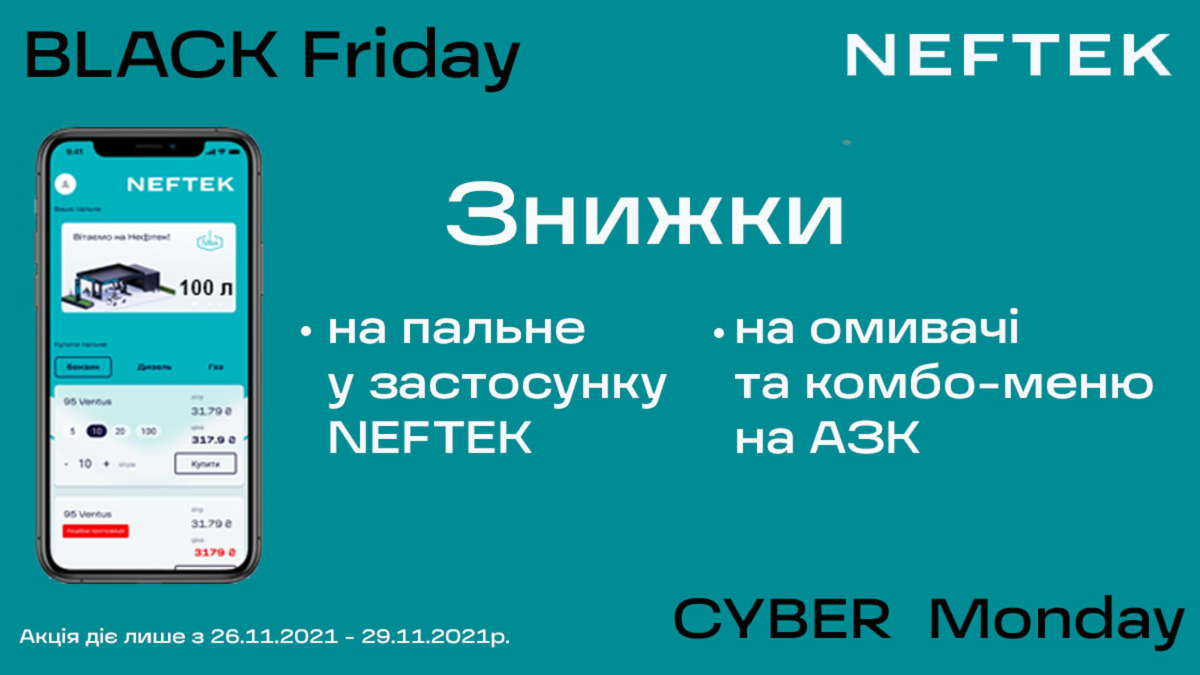 Від Black Friday до Cyber Monday: які знижки підготували на АЗК NEFTEK