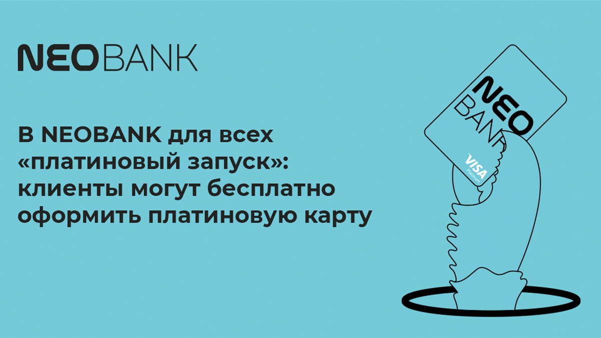 Елена Соседка: С сегодняшнего дня клиенты NEOBANK для всех смогут оформлять бесплатные карты класса Platinum