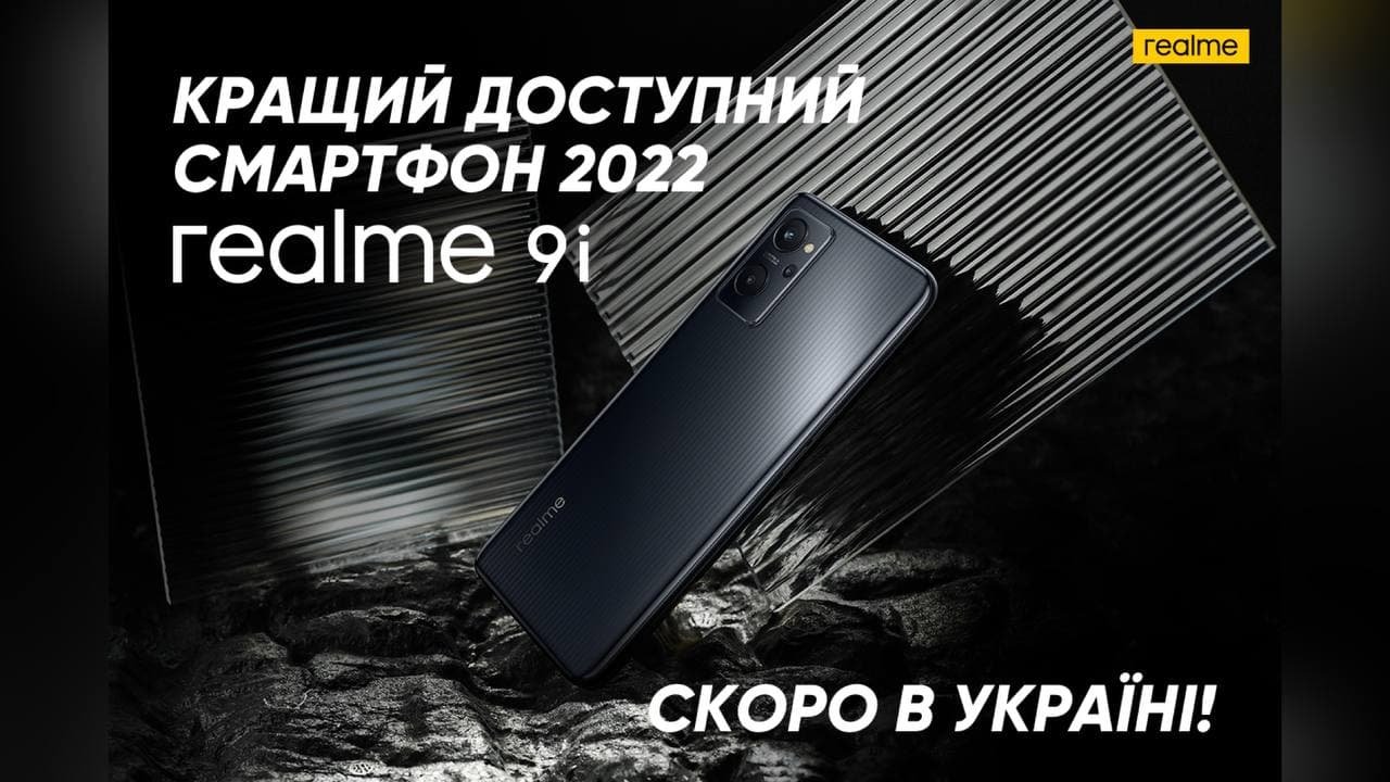Лучший доступный смартфон  2022 года — realme 9i - скоро в Украине