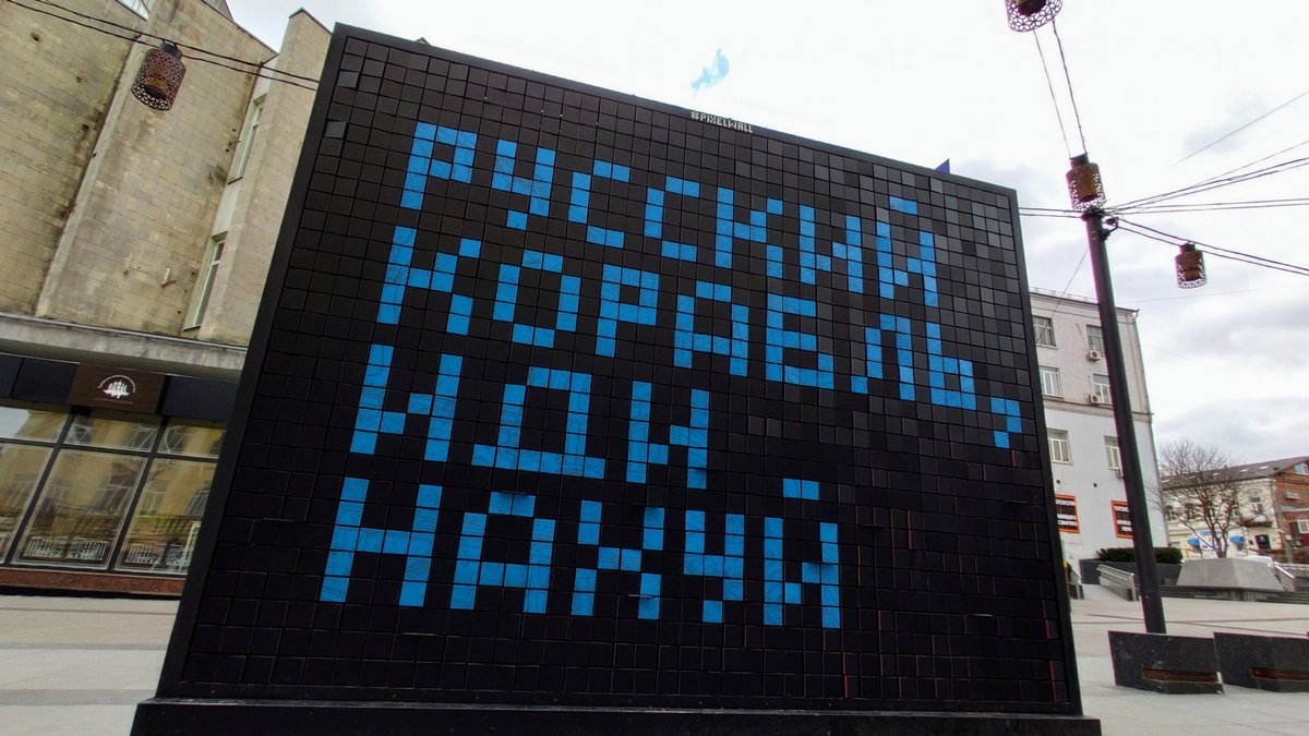 В центре Днепра оставили пиксельный указатель направления для «русского корабля»