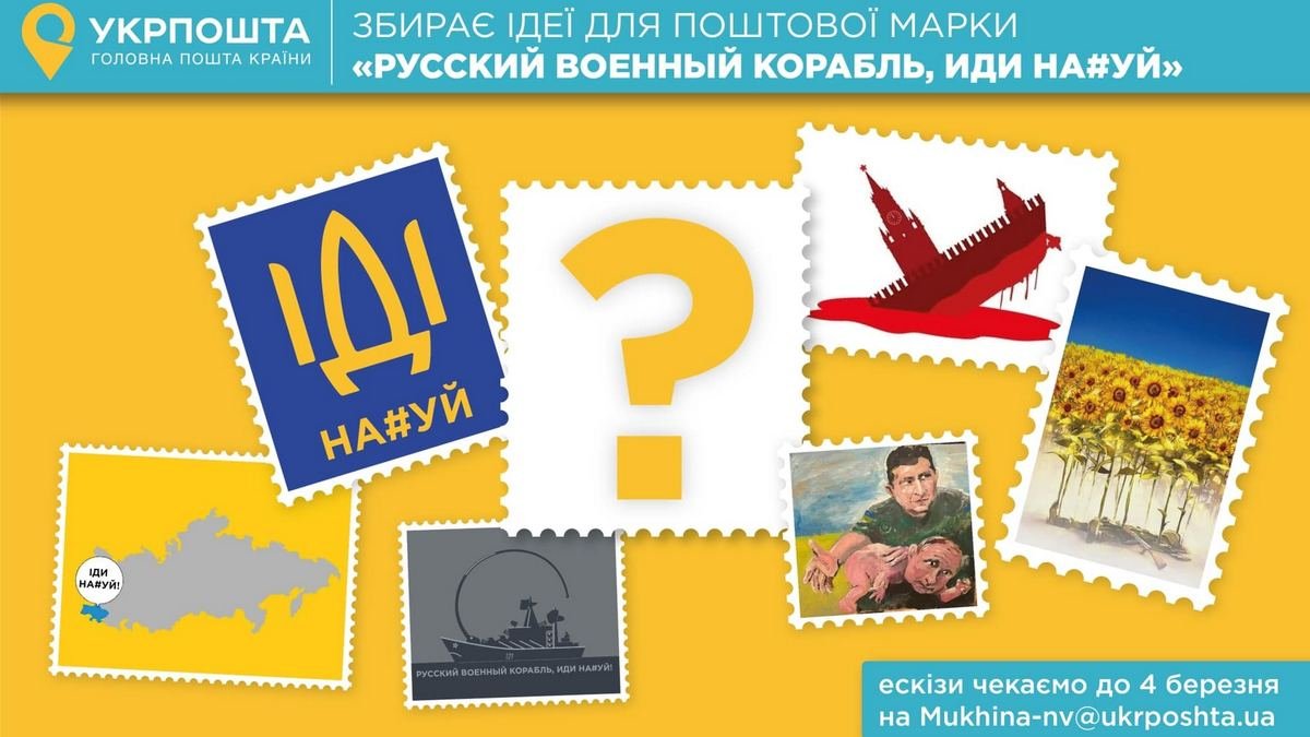 "Укрпошта" проводит конкурс на лучший эскиз марки "Русский военный корабль, иди на#уй"