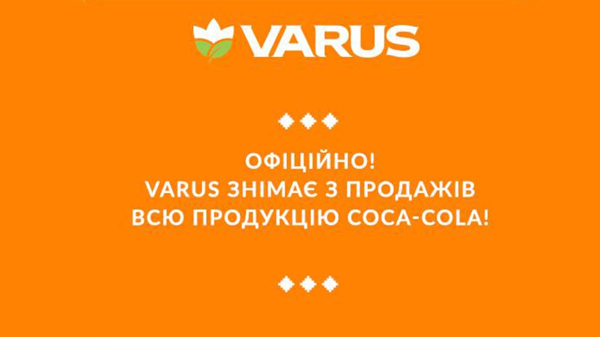 Официально! Сеть супермаркетов VARUS снимает с продаж всю продукцию Coca-Cola