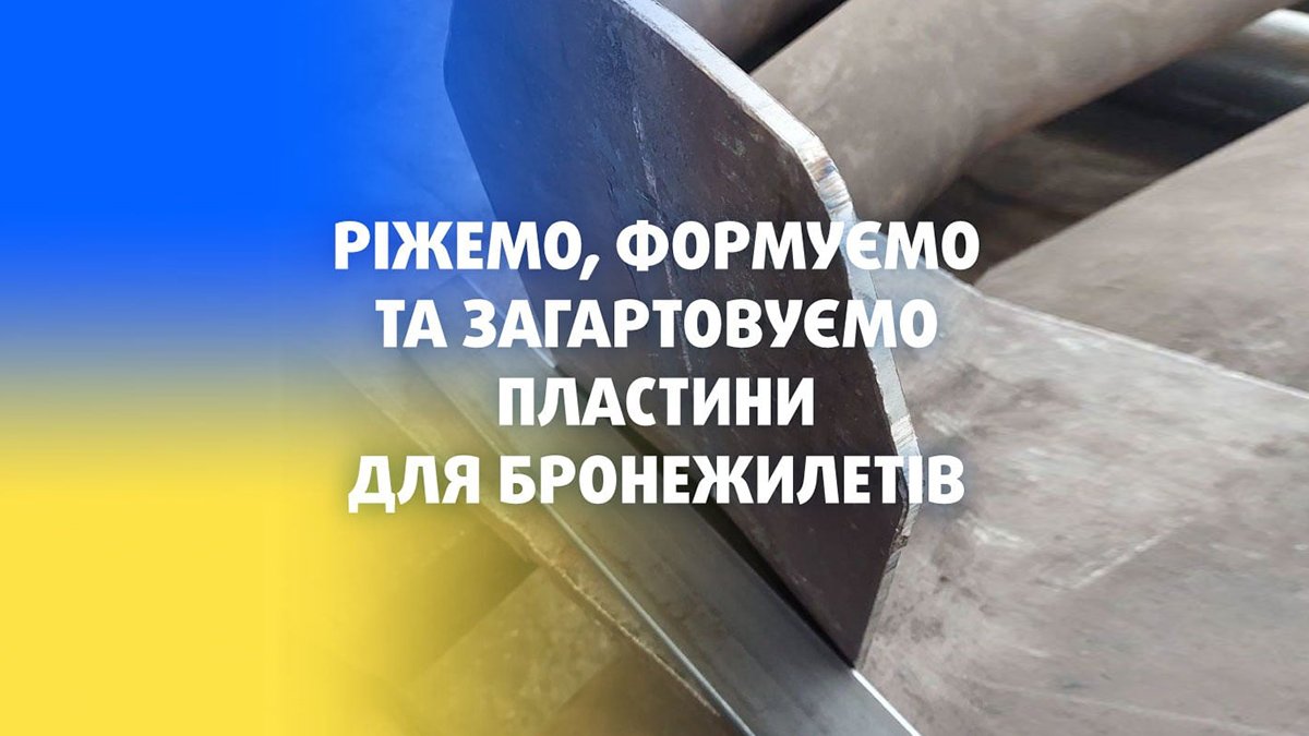 Компания Интерпайп производит пластины для бронежилетов защитникам Украины