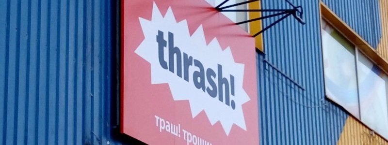 Проверено Информатором: плюсы и минусы магазина «Thrash» на ж/м Северный