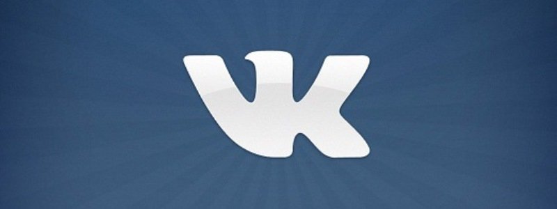 Социальная сеть «ВКонтакте» работает с перебоями