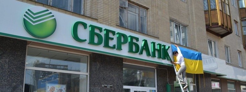 В Украине будут продавать банки с российским капиталом