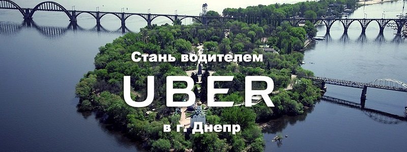 Такси нового поколения UBER – уже скоро в Днепре
