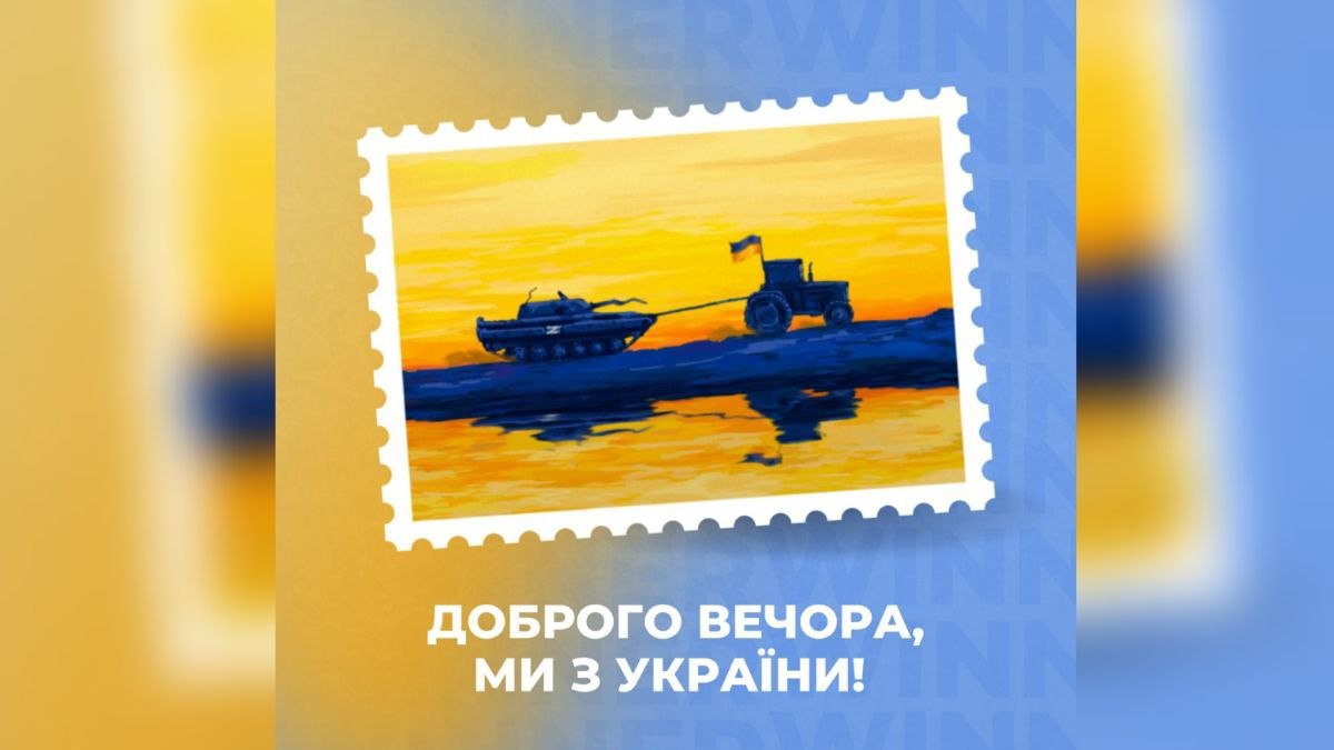 "Укрпошта" назвала победителя конкурса на дизайн марки "Доброго вечора, ми з України"