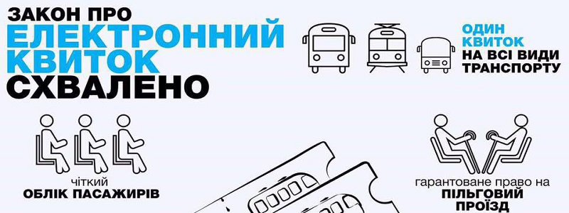 В Украине начал работать закон об электронных билетах в транспорте