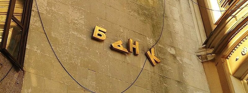 Проблемные банки Украины: кто попал под "скальпель" Нацбанка