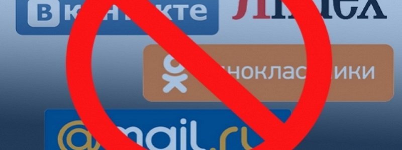 Запрет ВК, Одноклассников и Яндекса: как будут штрафовать