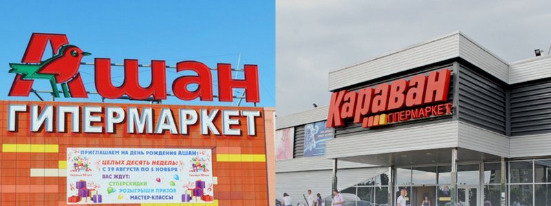Французская корпорация "Ашан" выкупила сеть гипермаркетов "Караван"