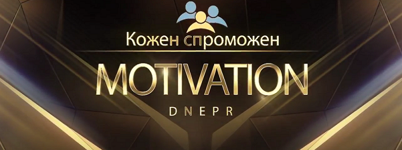 В Днепре стартует конкурс для прогрессивных людей "Всеукраинская премия K.S. Motivation 2017"