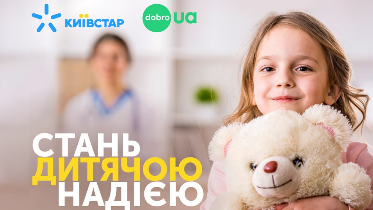 "Детская надежда": абоненты Киевстар собрали средства на медицинское оборудование для малышей в Днепре