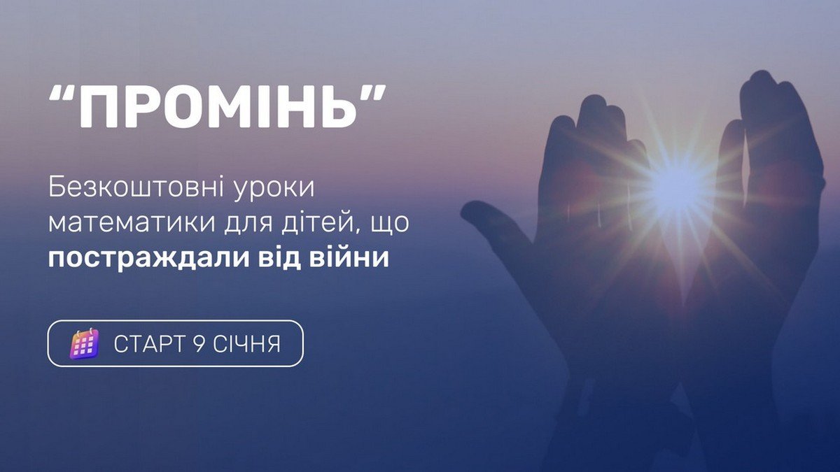 Онлайн-школа Mathema будет бесплатно обучать украинских детей, пострадавших от войны: как принять участие