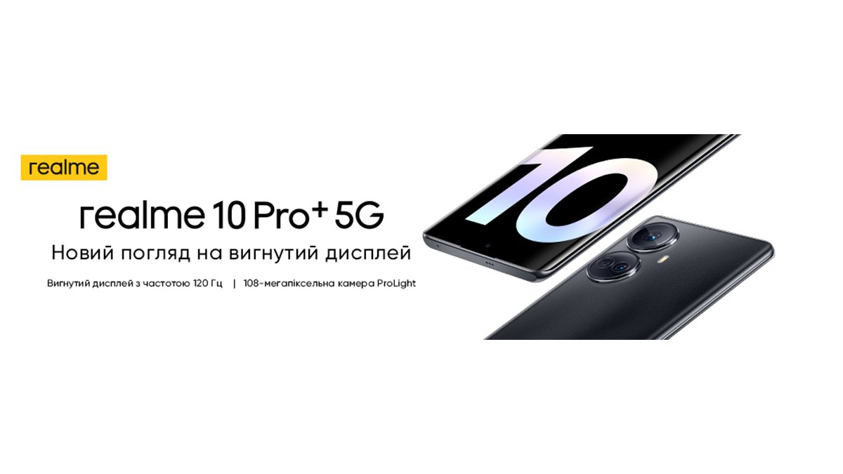 Перший Middle market смартфон із вигнутим дисплеєм 120 Гц — realme 10 Pro+ вже в Україні