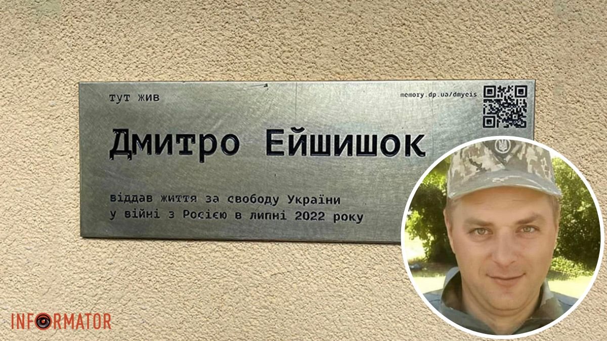 QR-код з інформацією: у Дніпрі з'явилась унікальна меморіальна дошка в пам’ять про Героя Дмитра Ейшишока