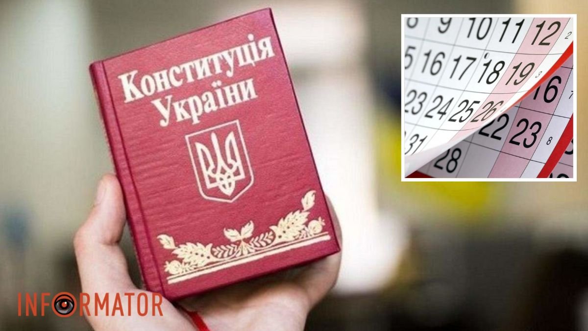 День Конституции Украины-2023: будет ли дополнительный выходной на праздник