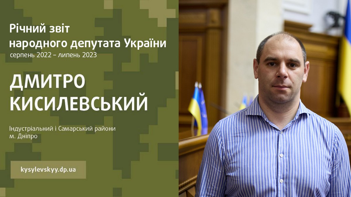 Депутат Дмитро Кисилевський прозвітував перед виборцями про роботу в умовах війни