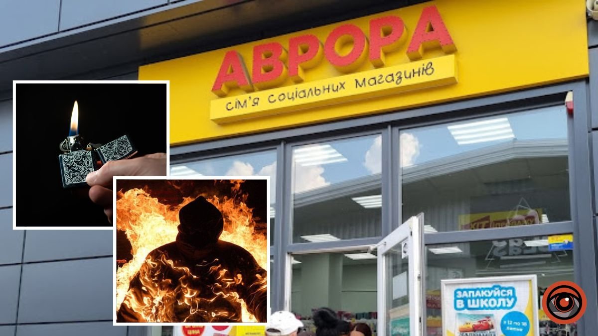 У Дніпрі в магазині «Аврора» в руках у покупця вибухнула запальничка: на чоловікові загорівся одяг