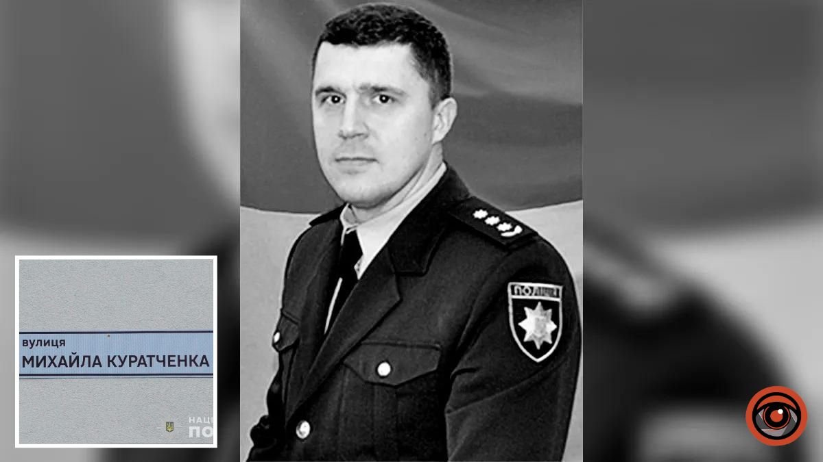 Підірвався на мінах: у Дніпрі на честь загиблого поліцейського Михайла Куратченка назвали вулицю