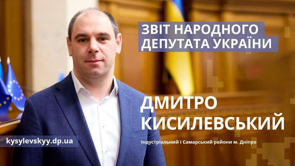Нардеп Дмитрий Кисилевский обнародовал очередной полугодовой отчет перед избирателями левого берега Днепра