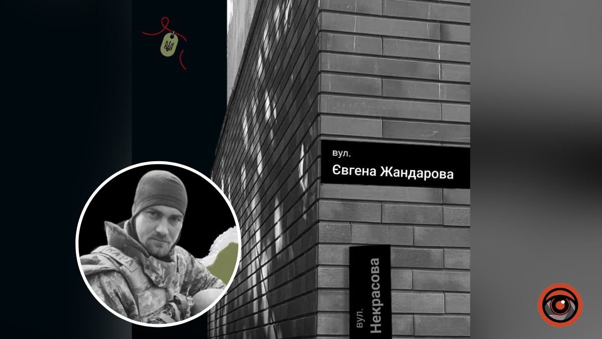 В Днепре назвали улицу в честь павшего Героя Евгения Жандарова