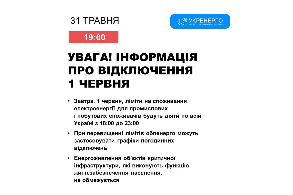 1 червня графіки відключень електроенергії повертаються