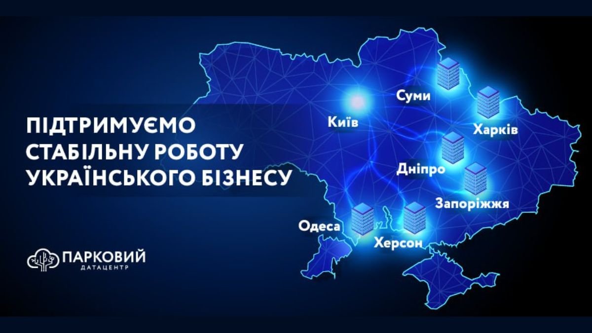 Датацентр «ПАРКОВИЙ» підтримує стабільну роботу українського бізнесу