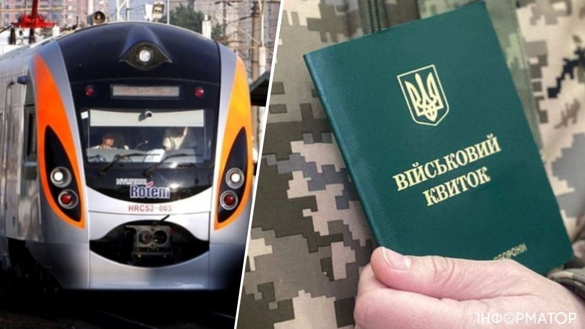 Військові можуть лишати заявки на квитки на поїзд онлайн