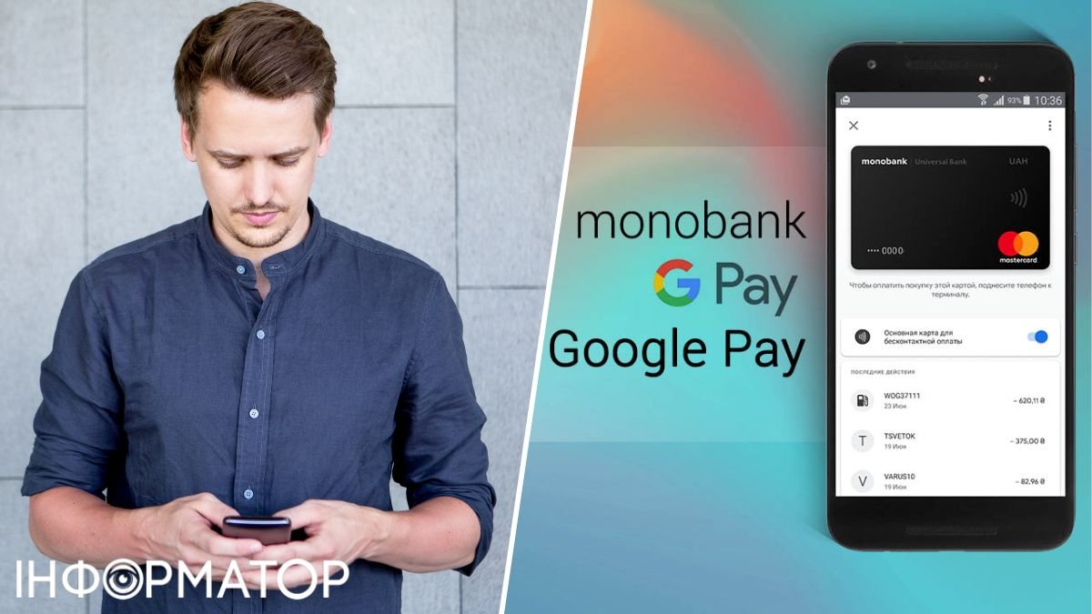Монобанк взыскал с клиента комиссию 4 116 гривен за платеж через Google Pay - реакция финучреждения