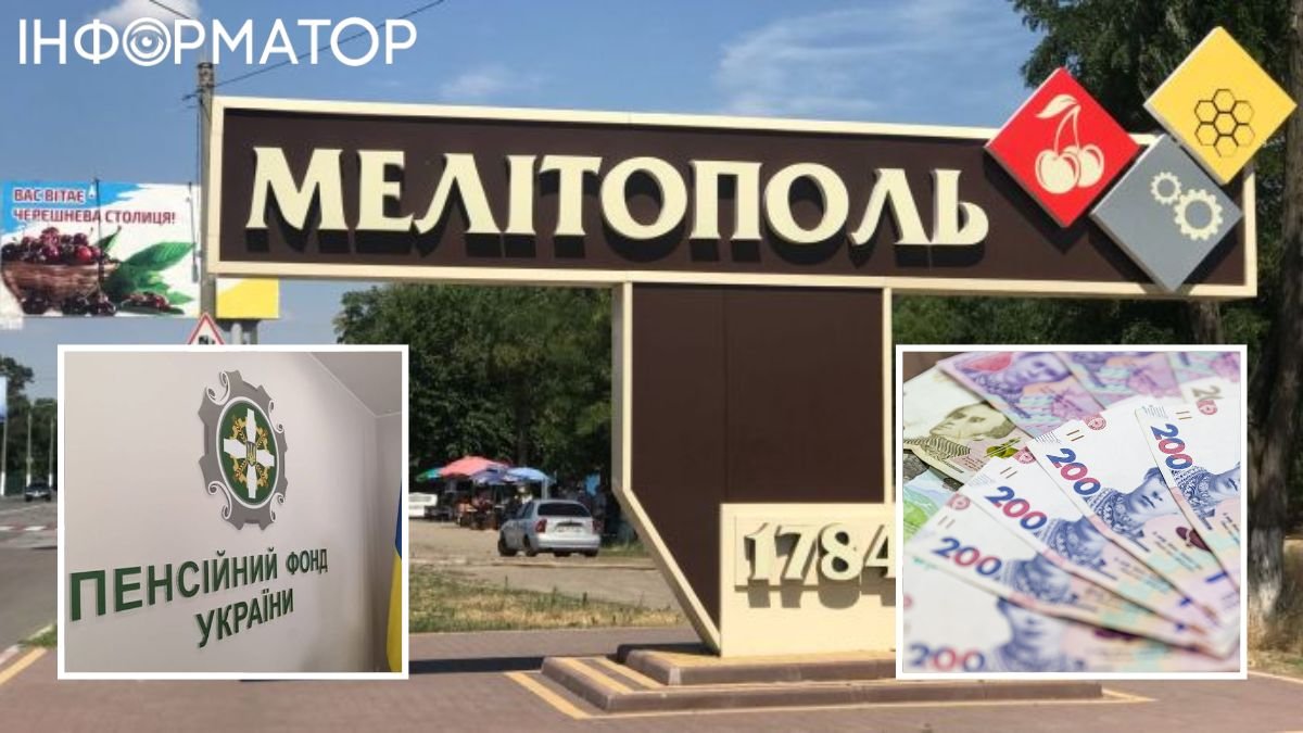 Пенсионный фонд, Мелитополь
