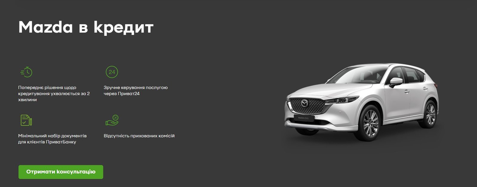 ПриватБанк кредитует автомобили Mazda со льготным периодом выплат