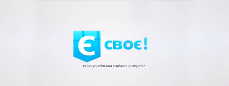 «ЄСвоє»: чем удивит украинцев новая социальная сеть