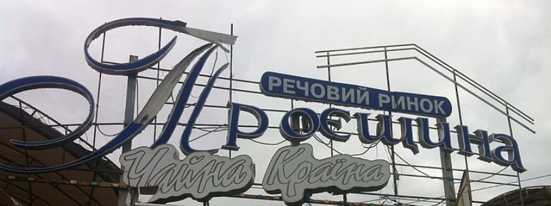 В Киеве анонсировали снос рынка на Троещине